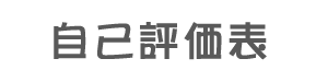 自己評価表